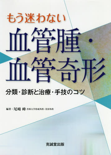 もう迷わない血管腫・血管奇形 分類・診断と治療・手技のコツ[本/雑誌] / 尾崎峰/編著