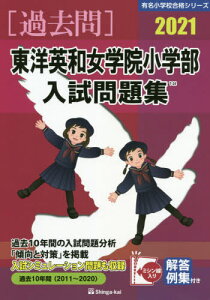 ’21 東洋英和女学院小学部入試問題集[本/雑誌] (有名小学校合格シリーズ) / 伸芽会