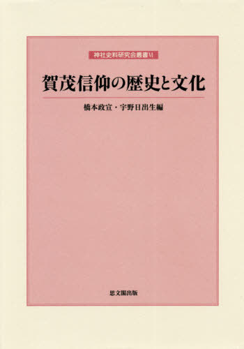 賀茂信仰の歴史と文化[本/雑誌] (神社史料研究会叢書) / 橋本政宣/編 宇野日出生/編