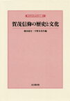 賀茂信仰の歴史と文化[本/雑誌] (神社史料研究会叢書) / 橋本政宣/編 宇野日出生/編