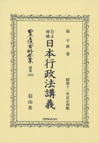 訂正増補 日本行政法講義[本/雑誌] (日本立法資料全集) / 坂千秋/著