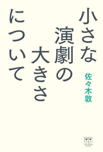 小さな演劇の大きさについて[本/雑誌] (ele‐king) / 佐々木敦/著