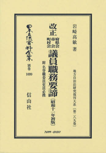 改正 府県会市会町村会議員職務要諦[本/雑誌] (日本立法資料全集) / 岩崎高敏/著