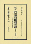 改正 府県会市会町村会議員職務要諦[本/雑誌] (日本立法資料全集) / 岩崎高敏/著