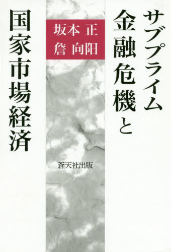 サブプライム金融危機と国家市場経済[本/雑誌] / 坂本正/編集 【セン】向陽/編集 1