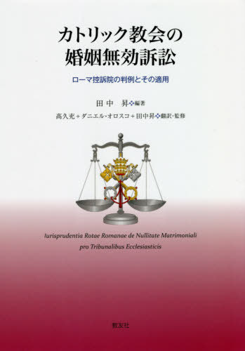 カトリック教会の婚姻無効訴訟 ローマ控訴[本/雑誌] / 田中昇/編著 高久充/翻訳・監修 ダニエル・オロスコ/翻訳・監修 田中昇/翻訳・監修