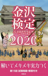 ’20 金沢検定予想問題集[本/雑誌] / 金沢経済同友会協力