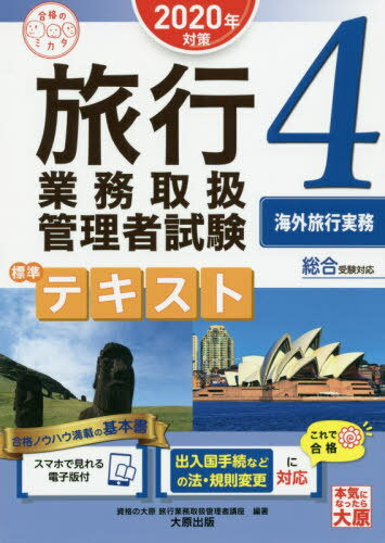 旅行業務取扱管理者試験標準テキスト 2020対策4[本/雑誌] 合格のミカタシリーズ / 資格の大原旅行業務取扱管理者講座/編著