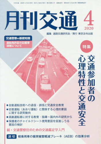 月刊交通 2020年4月号[本/雑誌] / 道路交通研究会/編集