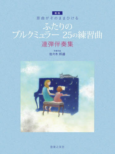 楽譜 ふたりのブルクミュラー25の 新版[本/雑誌] (原曲がそのままひける) / 佐々木邦雄のサムネイル