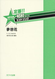 楽譜 夢想花 混声合唱ピース[本/雑誌] (定番!!昭和あたりのヒットソング) / 増井哲太郎/編曲 円広志/作詞 作曲