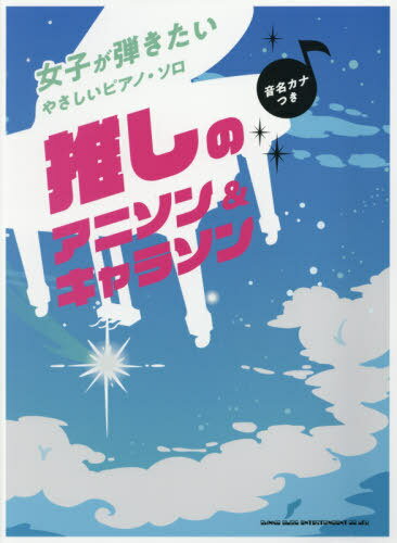 楽譜 推しのアニソン&キャラソン[本/雑誌] (女子が弾きたいやさしいピアノ・ソロ) / シンコーミュージック