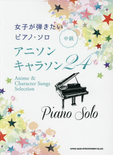 楽譜 アニソン・キャラソン24[本/雑誌] (女子が弾きたいピアノ・ソロ) / シンコーミュージック