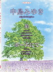 楽譜 中島みゆき 糸/ホームにて[本/雑誌] (ピアノ・ピース) / ケイエムピー