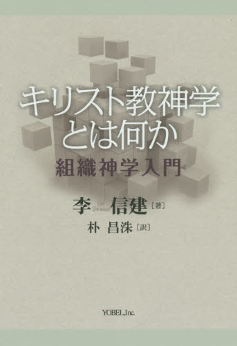 キリスト教神学とは何か 組織神学入門[本/雑誌] / 李信建/著 朴昌洙/訳