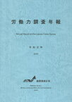 令1 労働力調査年報 CD-ROM付[本/雑誌] / 総務省統計局/編集