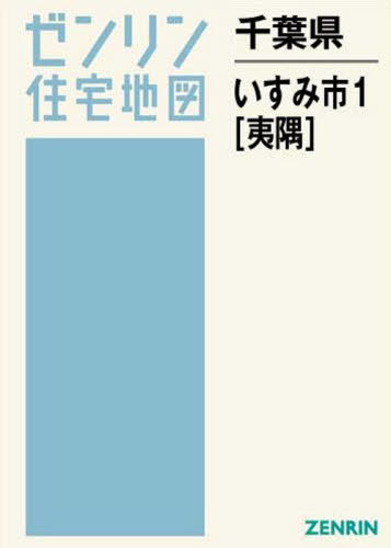 千葉県 いすみ市 1 夷隅[本/雑誌] (ゼンリン住宅地図)