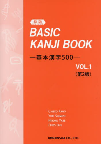 BASIC KANJI BOOK 基本漢字500[本/雑誌] Vol.1 [第2版] / 加納千恵子/著 清水百合/著 谷部弘子/著 石井恵理子/著