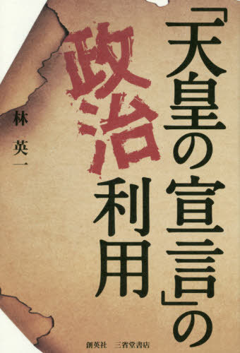 「天皇の宣言」の政治利用[本/雑誌] / 林英一/著