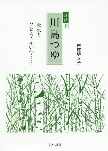 評伝川島つゆ 下[本/雑誌] / 古庄ゆき子/著