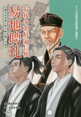 最後の朝鮮通信使 易地聘礼 日朝文化交流の集大成と新たな扉 本/雑誌 (マンガ対馬の歴史偉人物語) / 長崎県対馬市/編 松本康史/マンガ