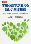 学校心理学が変える新しい生徒指導 一人ひとりの援助ニーズに応じたサポートをめざして[本/雑誌] / 山口豊一/編 石隈利紀/編