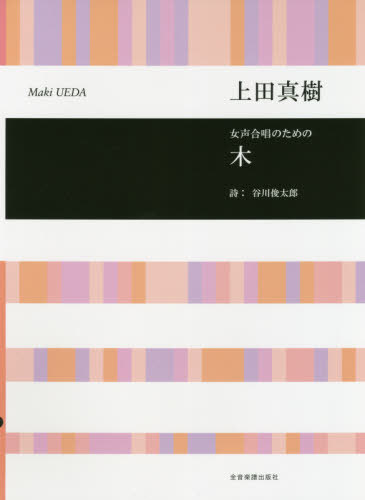 楽譜 木[本/雑誌] (女声合唱のための) / 上田真樹/作曲 谷川俊太郎/詩