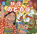 妖怪のど自慢[本/雑誌] / 広瀬克也/