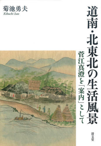 道南・北東北の生活風景 菅江真澄