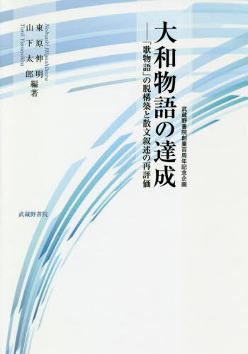 大和物語の達成-「歌物語」の脱構