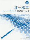 楽譜 オーボエ「ゆびトレ」[本/雑誌] / 野呂芳文/著