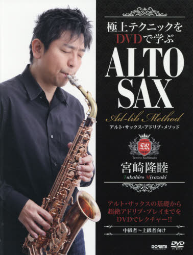 楽譜 宮崎隆睦 アルト・サックス・アドリ[本/雑誌] (極上テクニックをDVDで学ぶ) / 宮崎隆睦