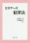 ビギナーズ犯罪法[本/雑誌] / 守山正/編著 安部哲夫/編著