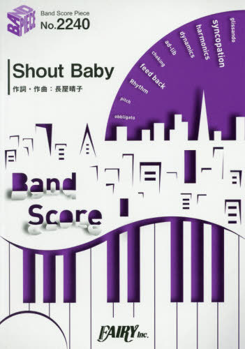 楽譜 Shout Baby 緑黄色社会[本/雑誌] (バンドスコアピース2240) / フェアリー