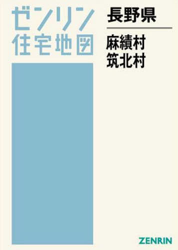 長野県 麻績村 筑北村[本/雑誌] (ゼンリン住宅地図) / ゼンリン
