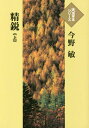 精鋭 上 本/雑誌 (大活字本シリーズ) / 今野敏/著