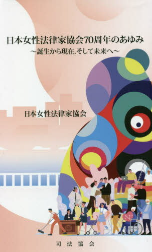 日本女性法律家協会70周年のあゆみ 誕生から現在 そして未来へ[本/雑誌] / 日本女性法律家協会/著