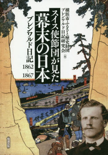 スイス使節団が見た幕末の日本 ブレンワルド日記1862〜1867[本/雑誌] / ブレンワルド/〔著〕 横浜市ふるさと歴史財団/編 ブレンワルド日記研究会/編