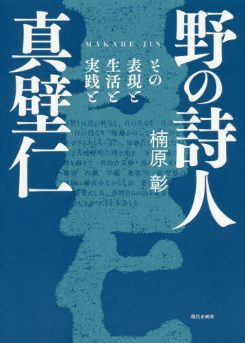 野の詩人真壁仁 その表現と生活と実践と[本/雑誌] / 楠原彰/著