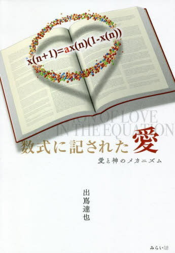 数式に記された愛 愛と神のメカニズム[本/雑誌] / 出嶌達也/著