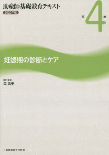 ’20 助産師基礎教育テキスト 4[本/雑誌] / 森恵美/責任編集