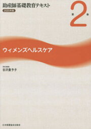 ’20 助産師基礎教育テキスト 2[本/雑誌] / 吉沢豊予子