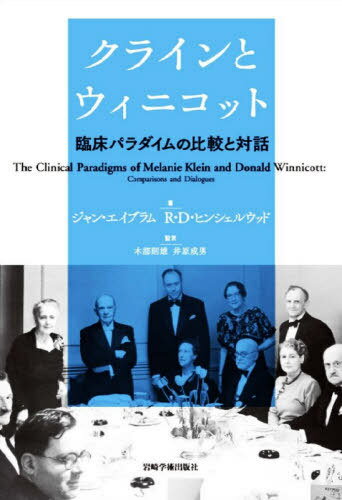 クラインとウィニコット 臨床パラダイムの比較と対話 / 原タイトル:The Clinical Paradigms of Melanie Klein and Donald Winnicott[本/雑誌] / ジャン・エイブラム/著 R・D・ヒンシェルウッド/著 木部則雄/監訳 井原成男/監訳