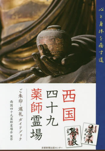 ご注文前に必ずご確認ください＜商品説明＞＜収録内容＞薬師寺 奈良霊山寺 奈良般若寺 奈良興福寺 奈良元興寺 奈良新薬師寺 奈良久米寺 奈良室生寺 奈良金剛寺 奈良龍泉院 和歌山〔ほか〕＜商品詳細＞商品番号：NEOBK-2507301Saikoku Yon Ju Kyu Kusushi Reijo Kai / Kanshu Kyoto Shimbun Shuppan Center / Hen / Saikoku Yon Ju Kyu Kusushi Reijo Goshuin Junrei Guidebookメディア：本/雑誌重量：208g発売日：2020/03JAN：9784763807212西国四十九薬師霊場 ご朱印・巡礼ガイドブック[本/雑誌] / 西国四十九薬師霊場会/監修 京都新聞出版センター/編2020/03発売