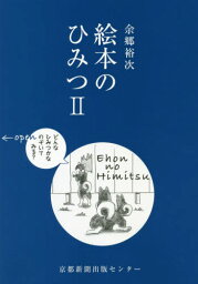 絵本のひみつ 2[本/雑誌] / 余郷裕次/著