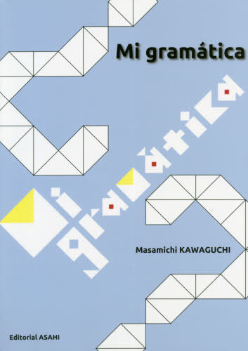 文法からいくスペイン語[本/雑誌] / 川口正通/著