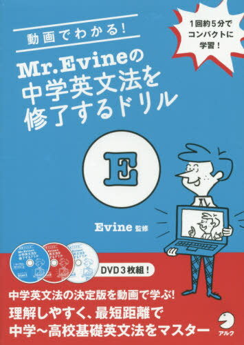 DVD 中学英文法を修了するドリル[本/雑誌] (Mr.Evineの) / Evine/監修