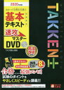 DVD ’20 宅建士基本テキスト準拠講 本/雑誌 (わかって合格る) / TAC宅建士講座