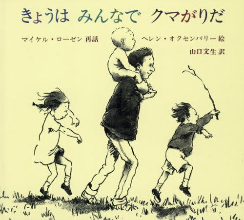 きょうはみんなでクマがりだ 新版[本/雑誌] (児童図書館・絵本の部屋) / マイケル・ローゼン/再話 ヘレン・オクセンバリー/絵 山口文生/訳