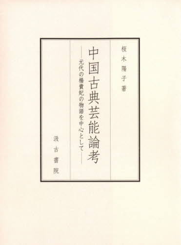 楽天ネオウィング 楽天市場店中国古典芸能論考-元代の楊貴妃の物語を中[本/雑誌] / 桜木陽子/著